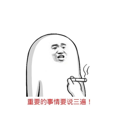 重要的事情说三遍 重要的事情说三遍