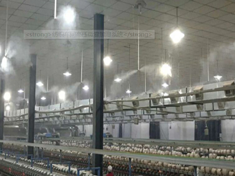 喷雾加湿—纺织厂专用加湿