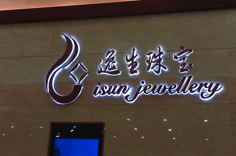 發光字展示
