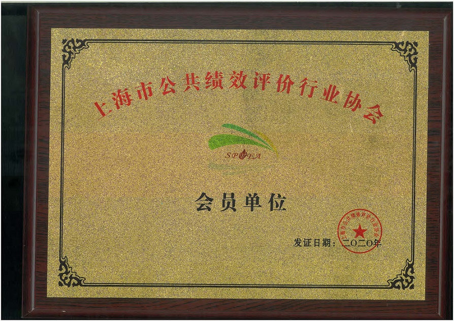 上海市公共绩效评价协会会员证书.jpg
