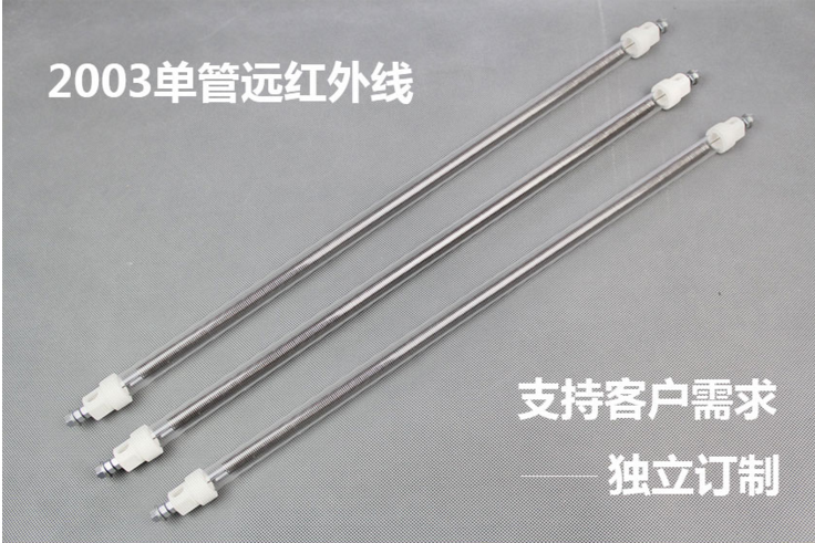 2003单管远红外线