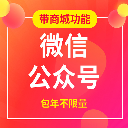 微信公众号包年不限量开通