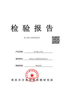 安全施工平台质量检验报告（2023）