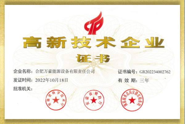 高新技術(shù)企業(yè)證書