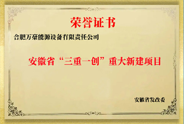 安徽省“三重一創(chuàng)”重大新建項目