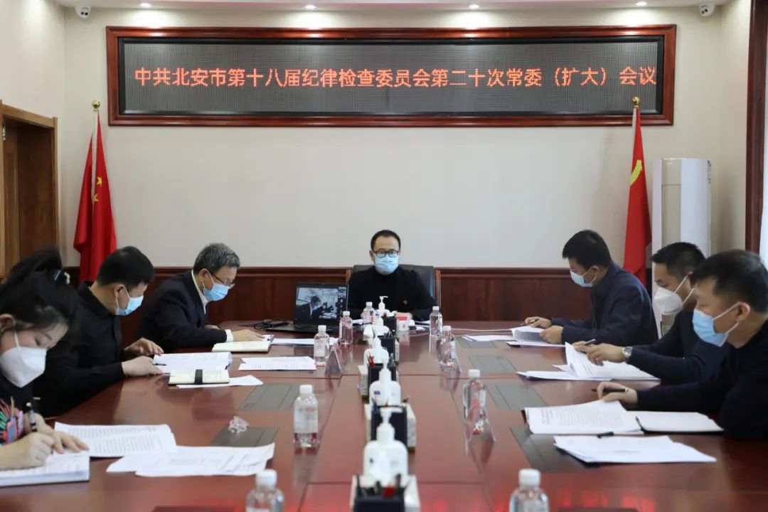 杜鑫召开中共北安第十八届纪律检查委员会第20次常委（扩大）会议