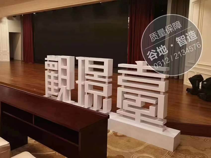 景观字