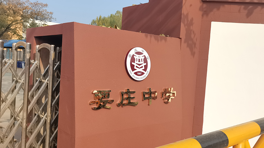 要庄中学