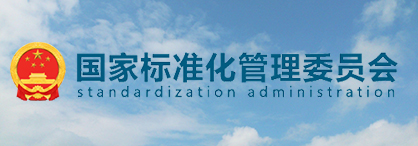 国家标准化管理委员会