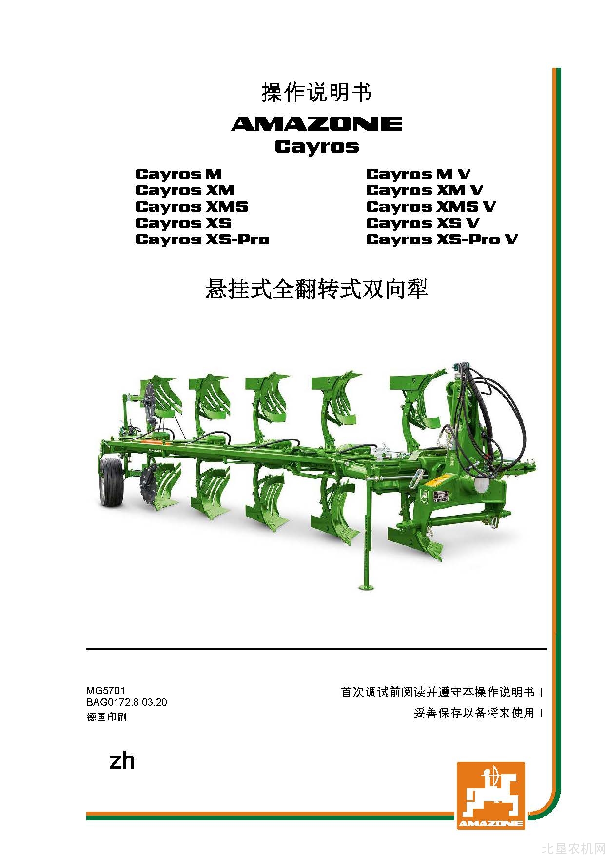 阿玛松Cayros M XM XMS XS XS-Pro &V_2020-3大犁操作手册