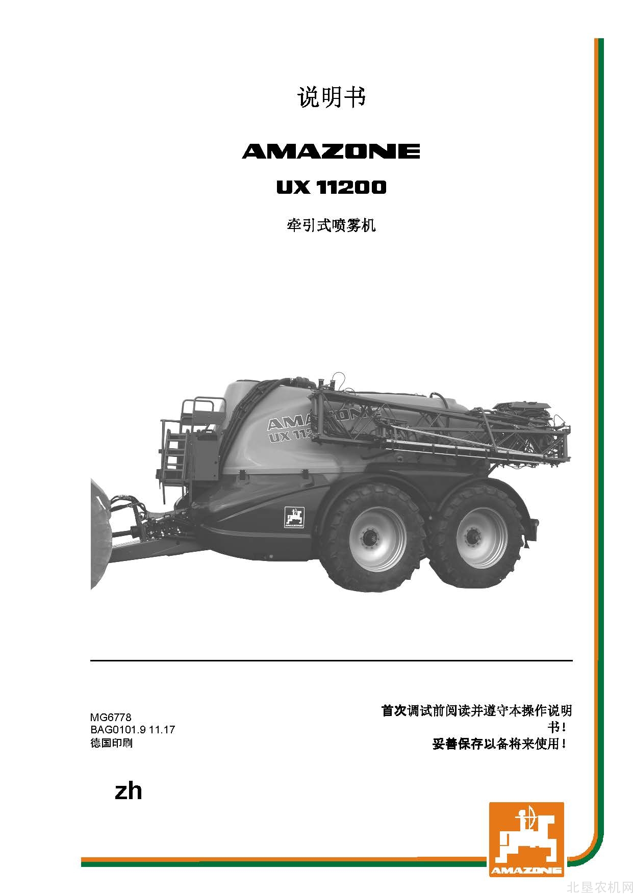 阿玛松UX11200喷药机操作手册