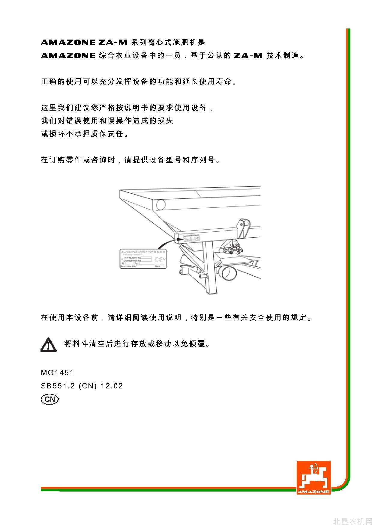 阿玛松ZA-M系列施肥机撒肥机操作手册