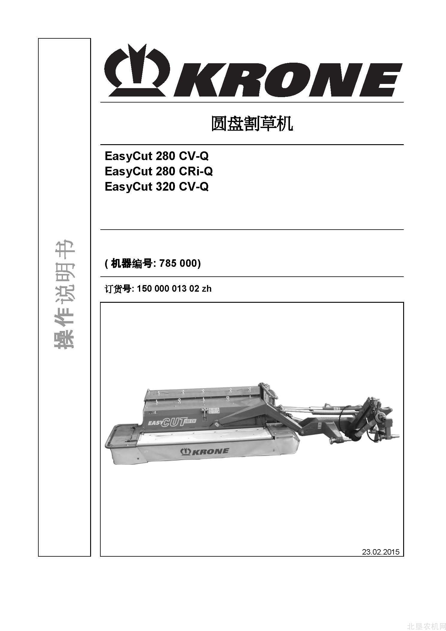 克罗尼EasyCut 280CV-Q&CRi-Q 320CV-Q 割草机操作手册_2015-2