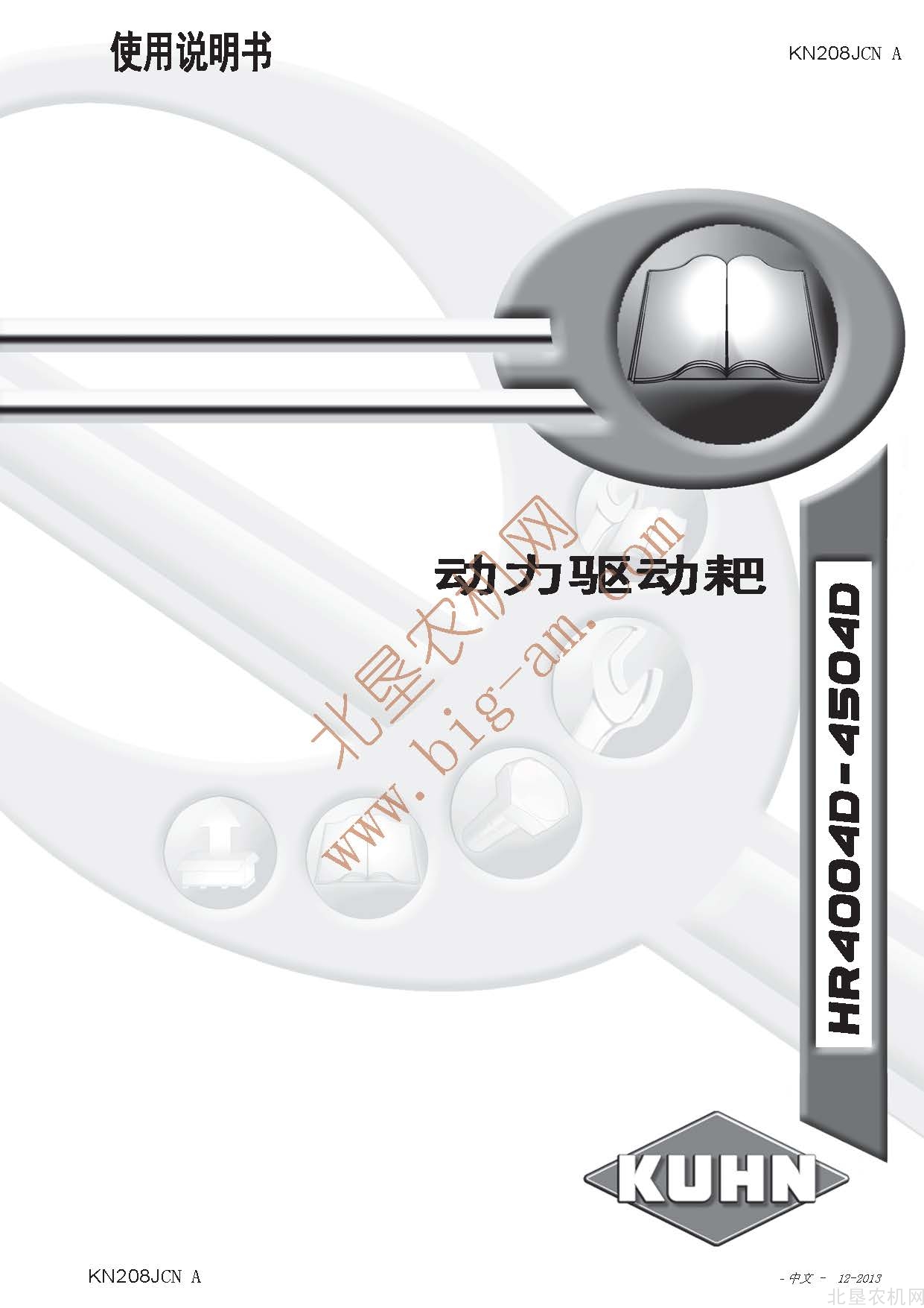 库恩（KUHN）HR 4004D和HR4504D 动力驱动耙操作手册