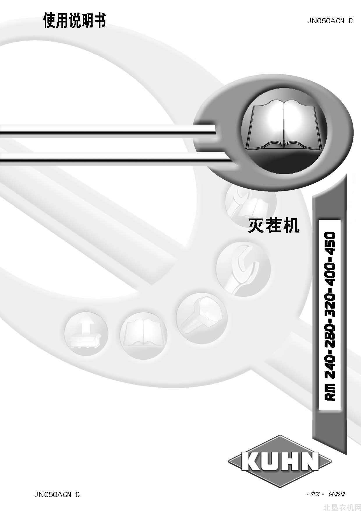 库恩（KUHN）RM240-280-320-400-450灭茬机操作手册