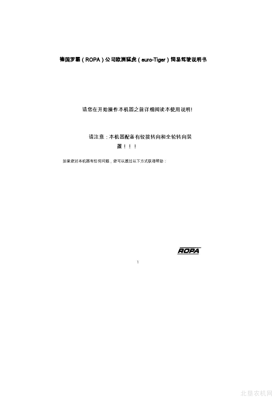 罗霸（ROPA）欧洲猛虎系列甜菜收获机操作手册