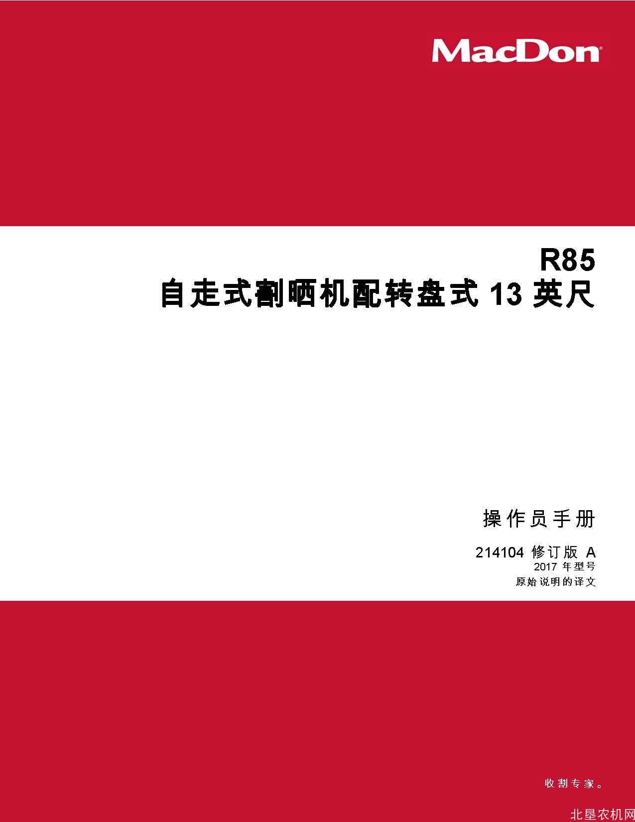 麦克当R85 自走式割晒机13 英尺割台操作手册
