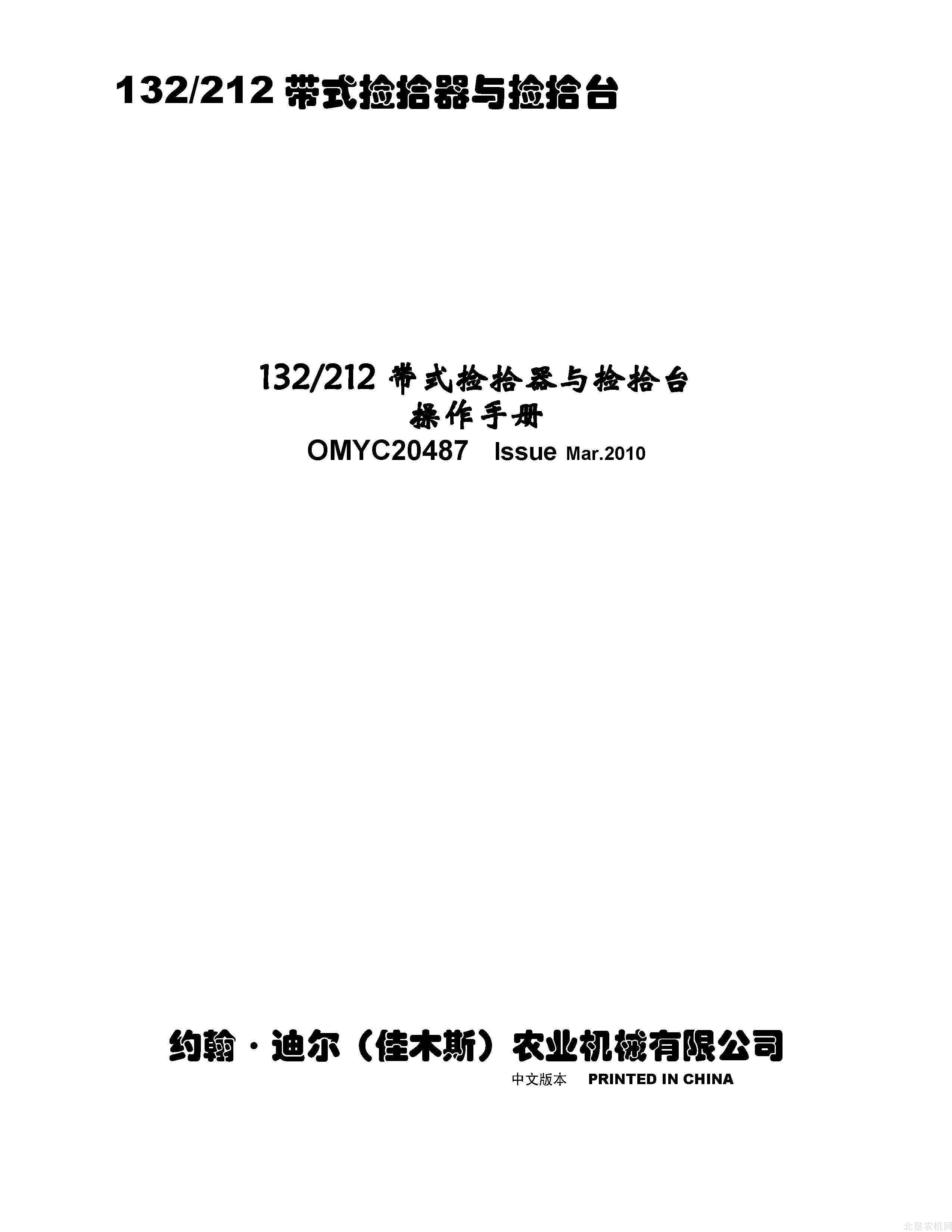 迪尔132-212带式拾禾器和捡拾台操作手册