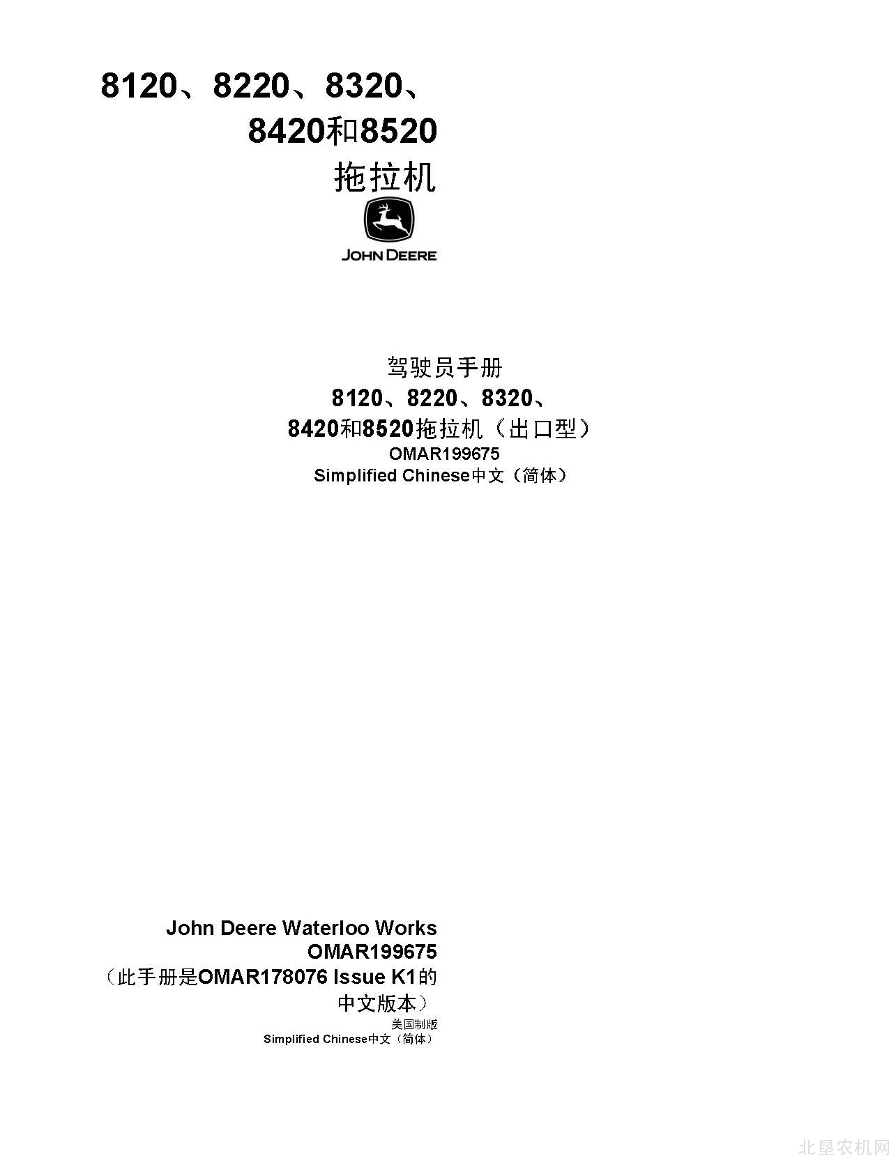 迪尔8120-8220-8320-8420-8520拖拉机操作手册