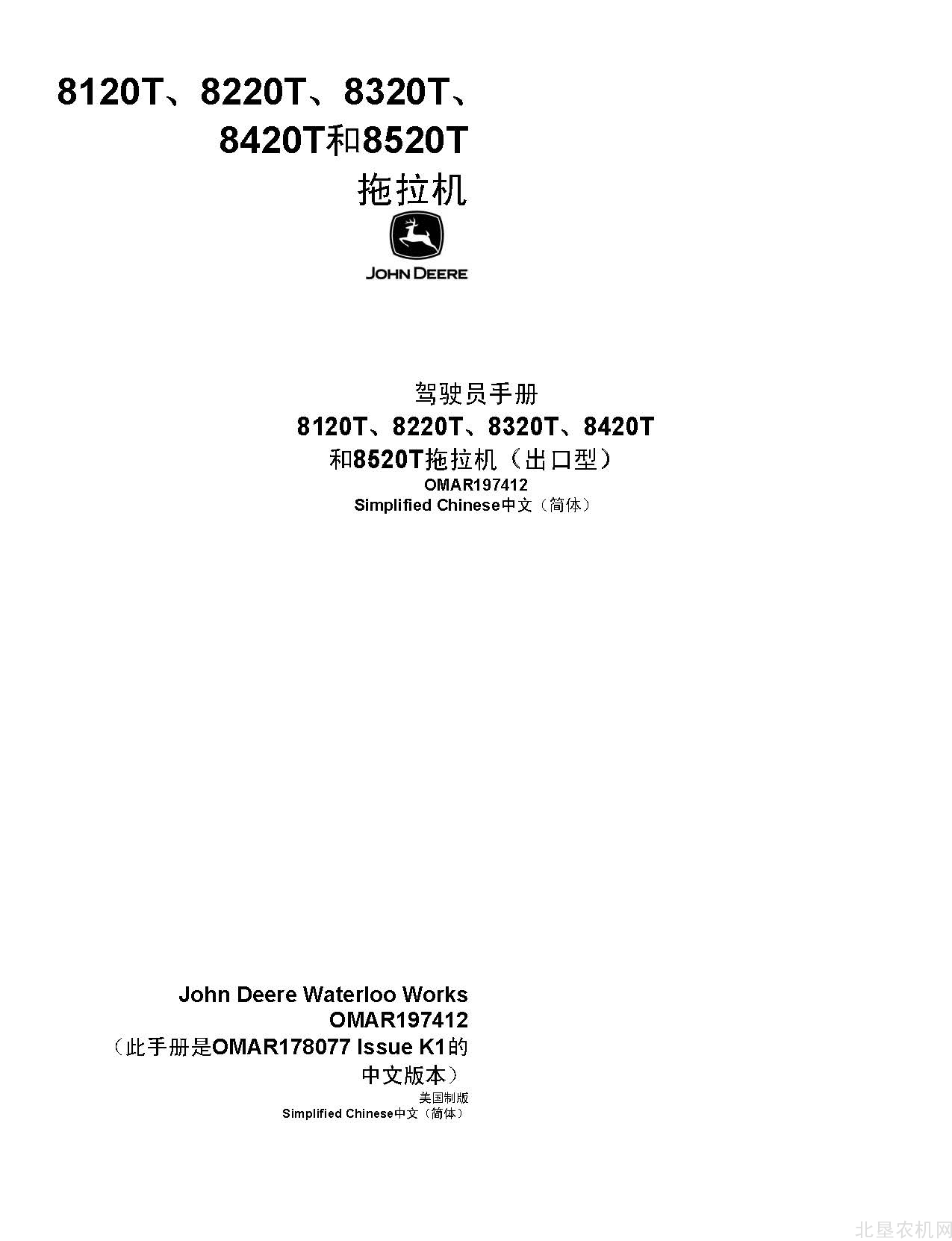 迪尔8120T-8220T-8320T-8420T-8520T拖拉机操作手册