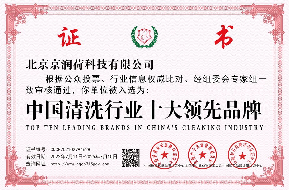 中国清洗行业十大领先品牌证书