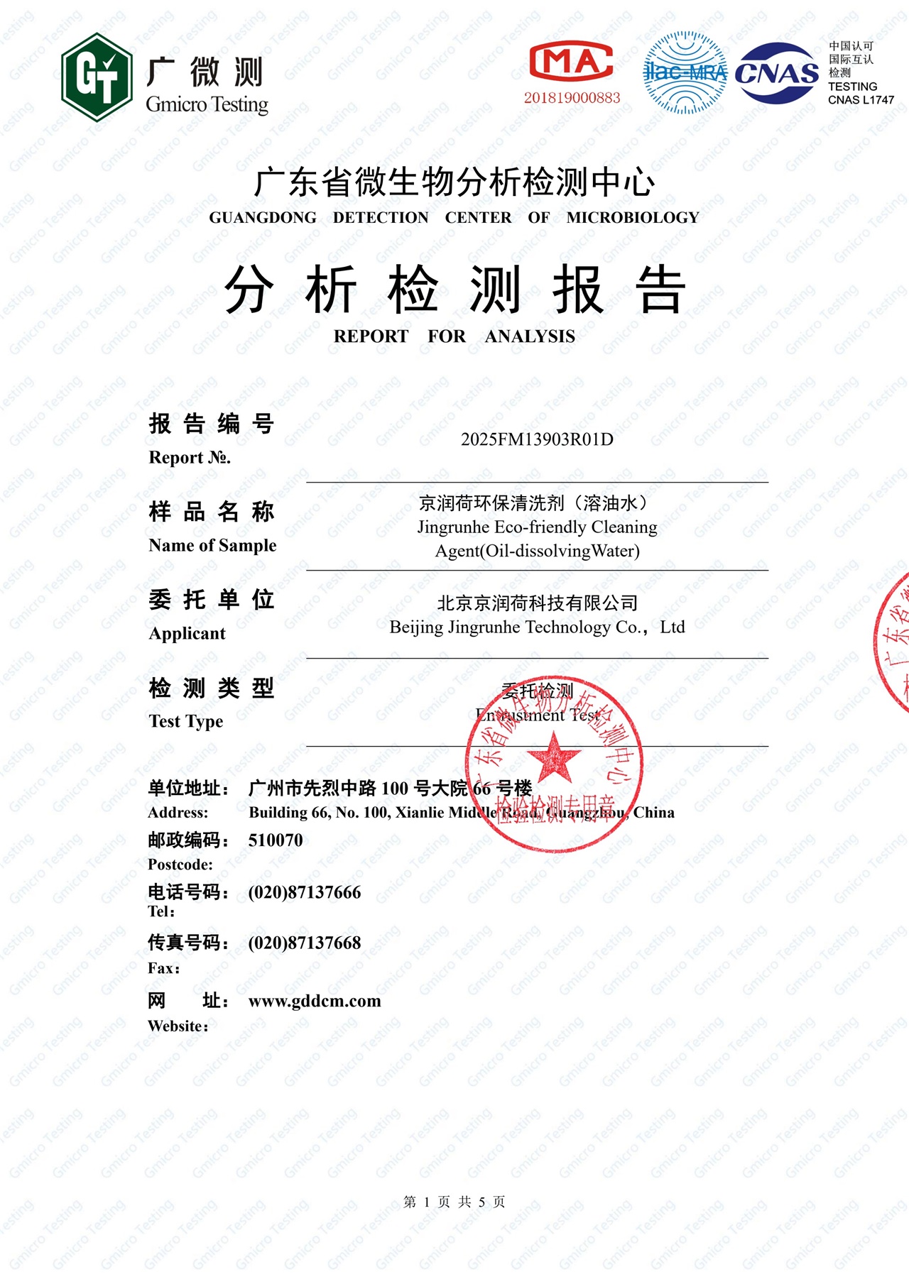 烟草行业清洗剂检测报告