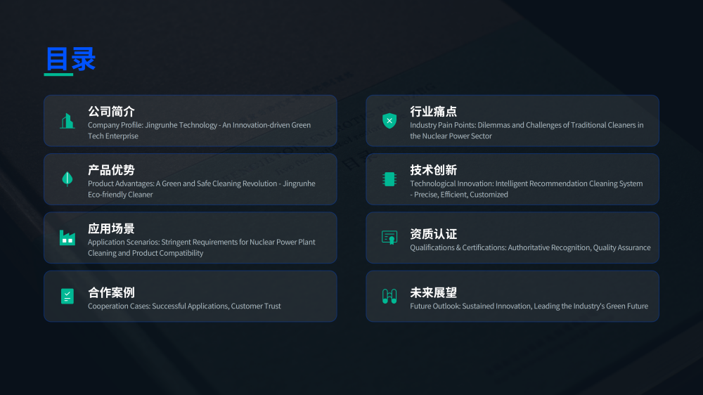 核电站环保清洗剂京润荷_02.png