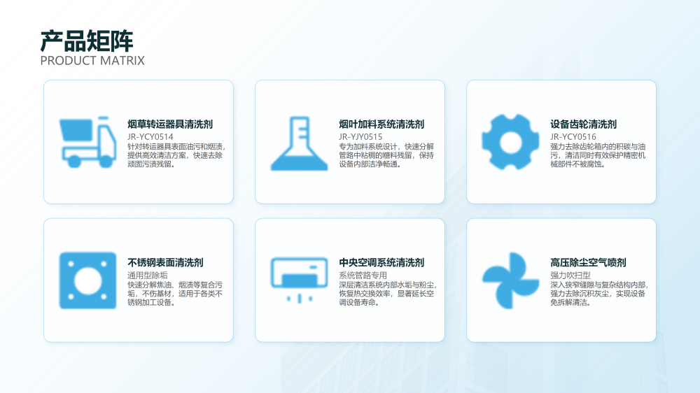 京润荷烟草环保清洗剂技术方案20260410——JRH-YC9854_08.png