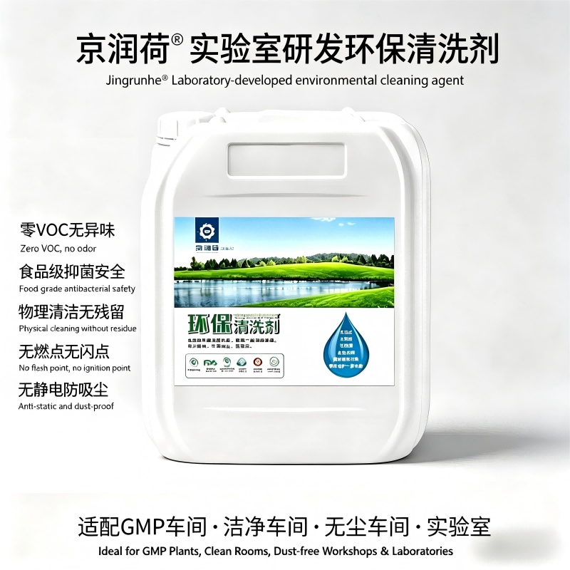 京润荷 实验室研发清洗剂