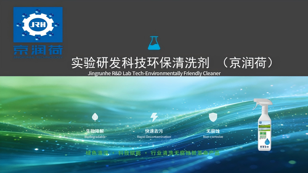 20260508203606_32183.png 实验室研发清洗剂20260324——JRH-SY96(2)_01.png