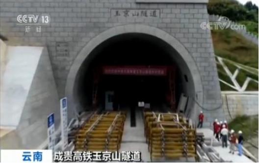 北京瑞威成贵玉京山隧道施工