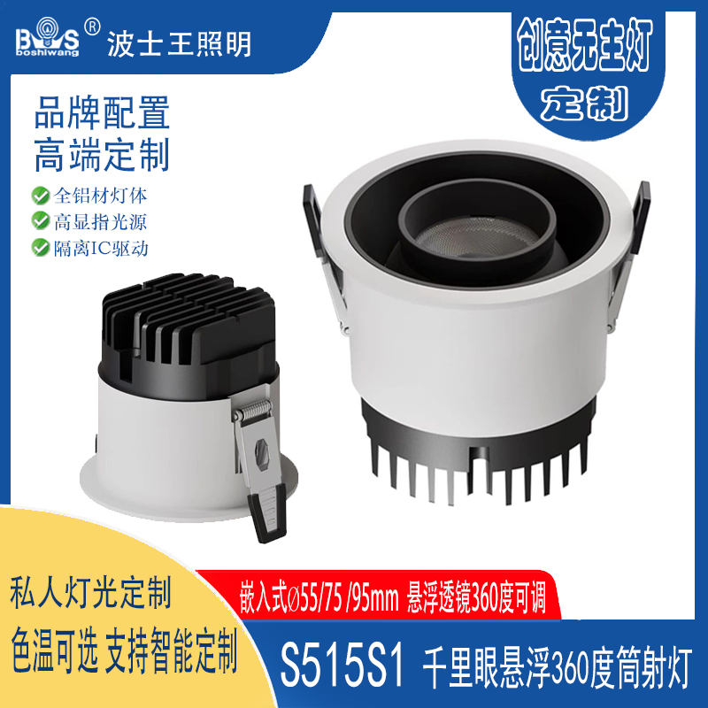 S515S1千里眼 360度悬浮万向筒射灯.jpg