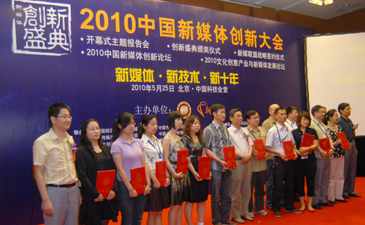 2010中国新媒体创新大会