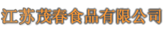 江苏茂春食品有限公司