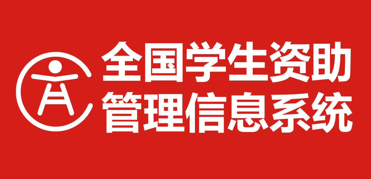 全国学生资助管理信息系统