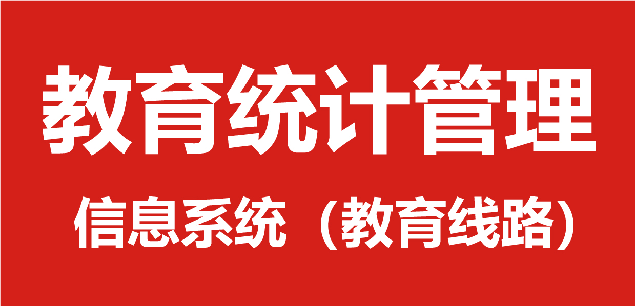 教育统计管理信息系统（教育线路）