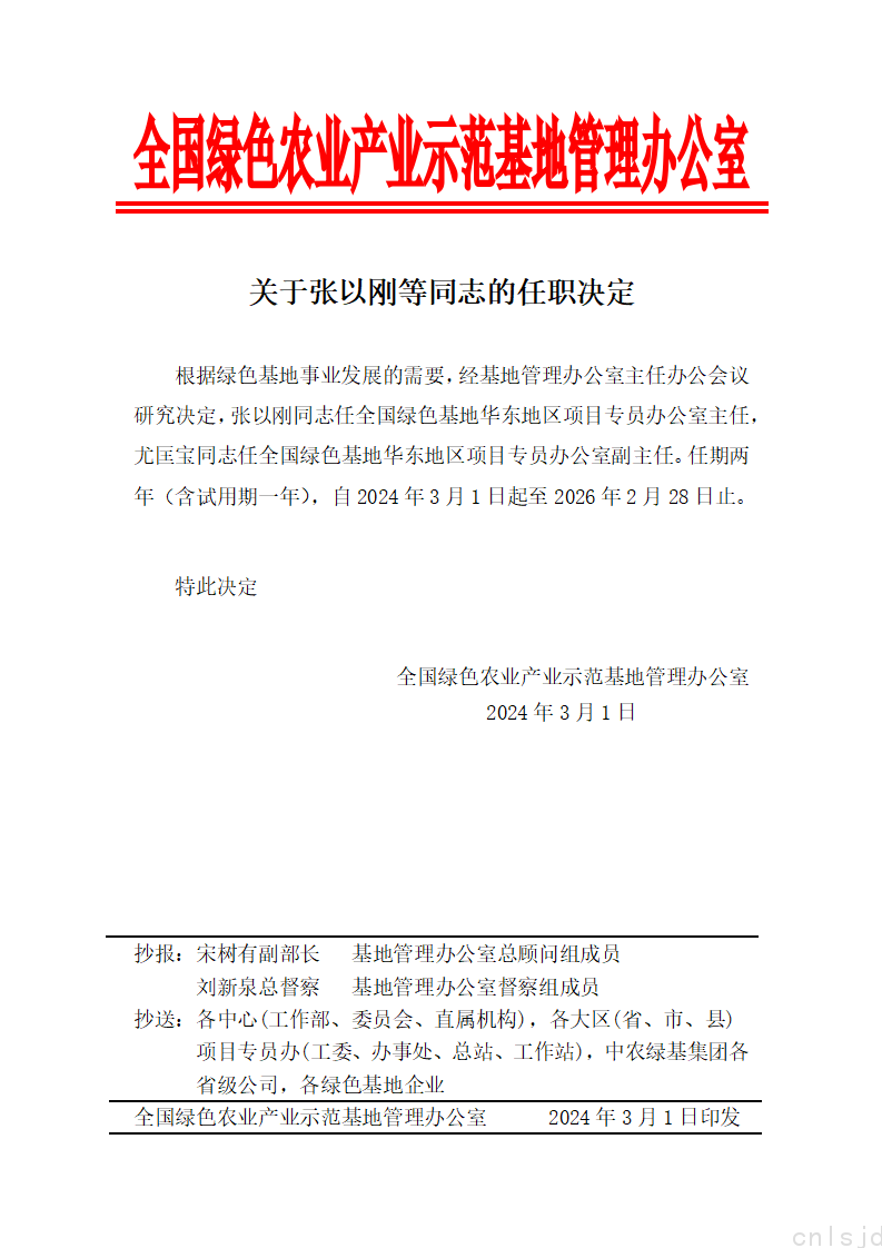 关于张以刚等同志的任职决定-20240301_01.png