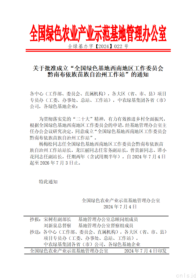 关于批准成立“全国绿色基地西南地区工作委员会黔南布依族苗族自治州工作站”的通知_01.png