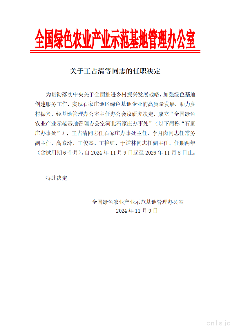 关于王占清等同志的任职决定_01.png