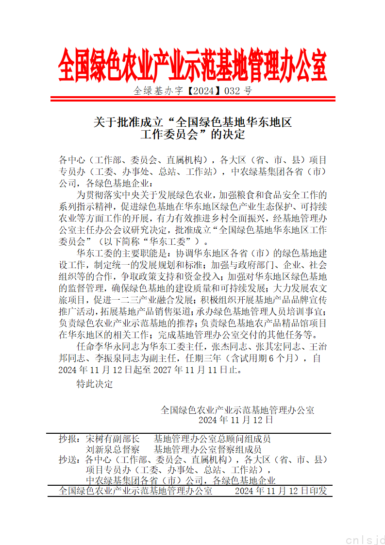 关于批准成立“全国绿色基地华东地区工作委员会”的决定_01(1).png