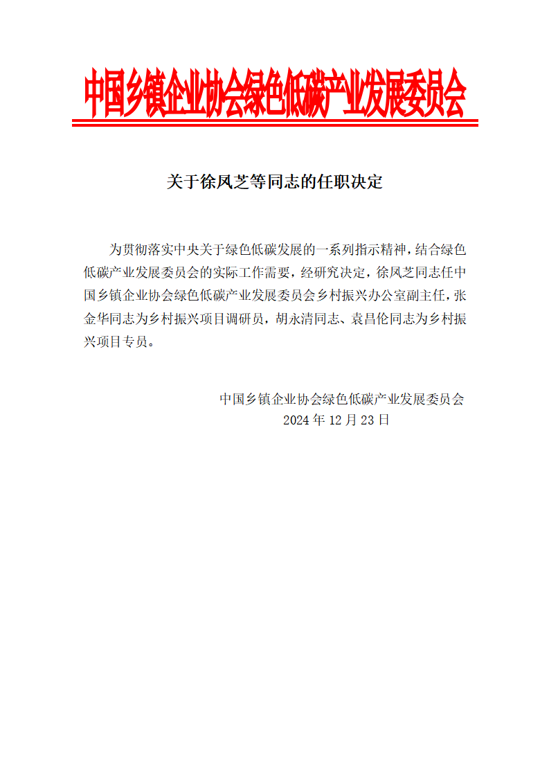 关于徐凤芝等同志的任职决定_01.png