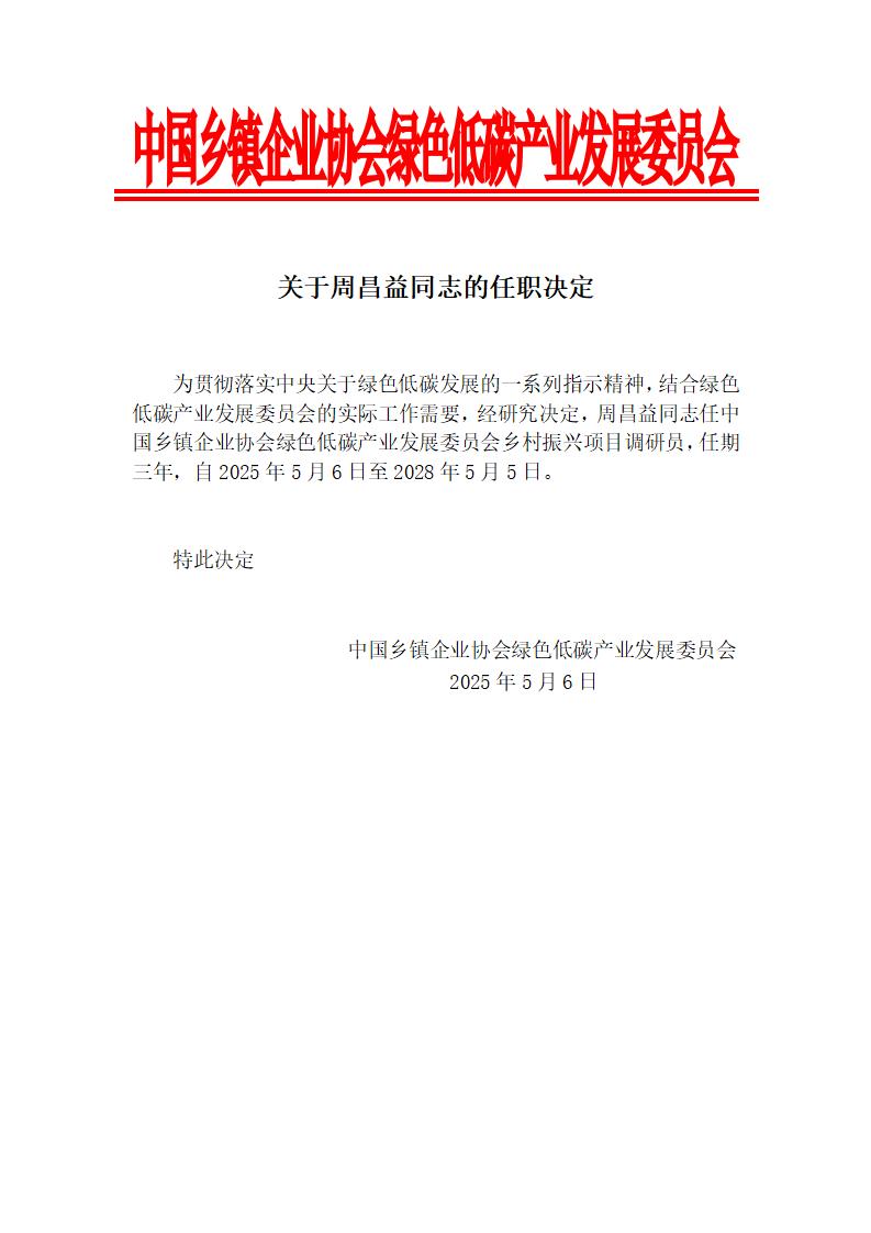 关于周昌益同志的任职决定_01.jpg