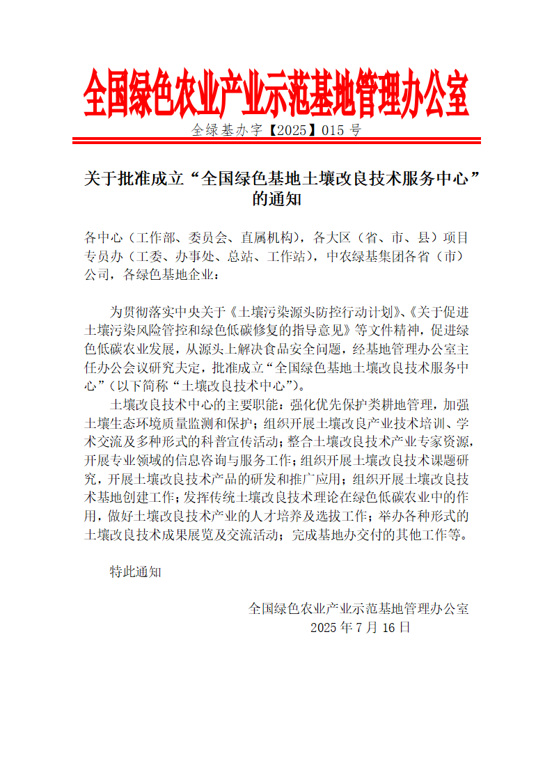 关于批准成立“全国绿色基地土壤改良技术服务中心”的通知_01.png