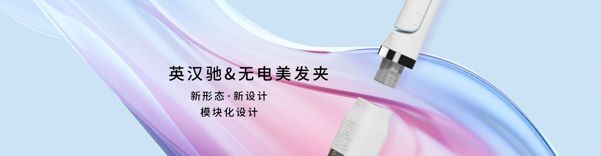 无电美发夹-模块化设计.jpg
