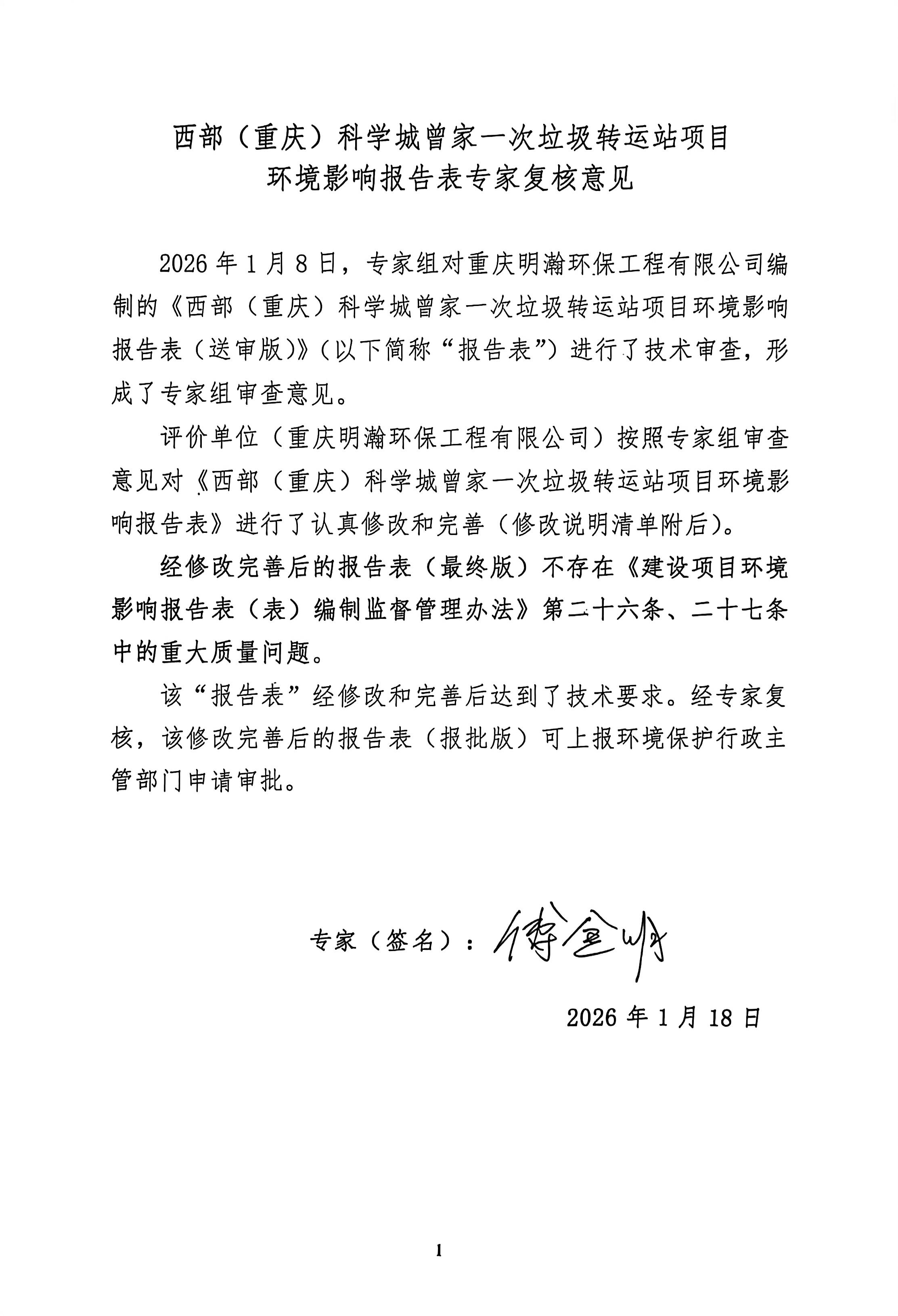 西部(重庆)科学城曾家一次垃圾转运站环境影响评价和水土保持方案