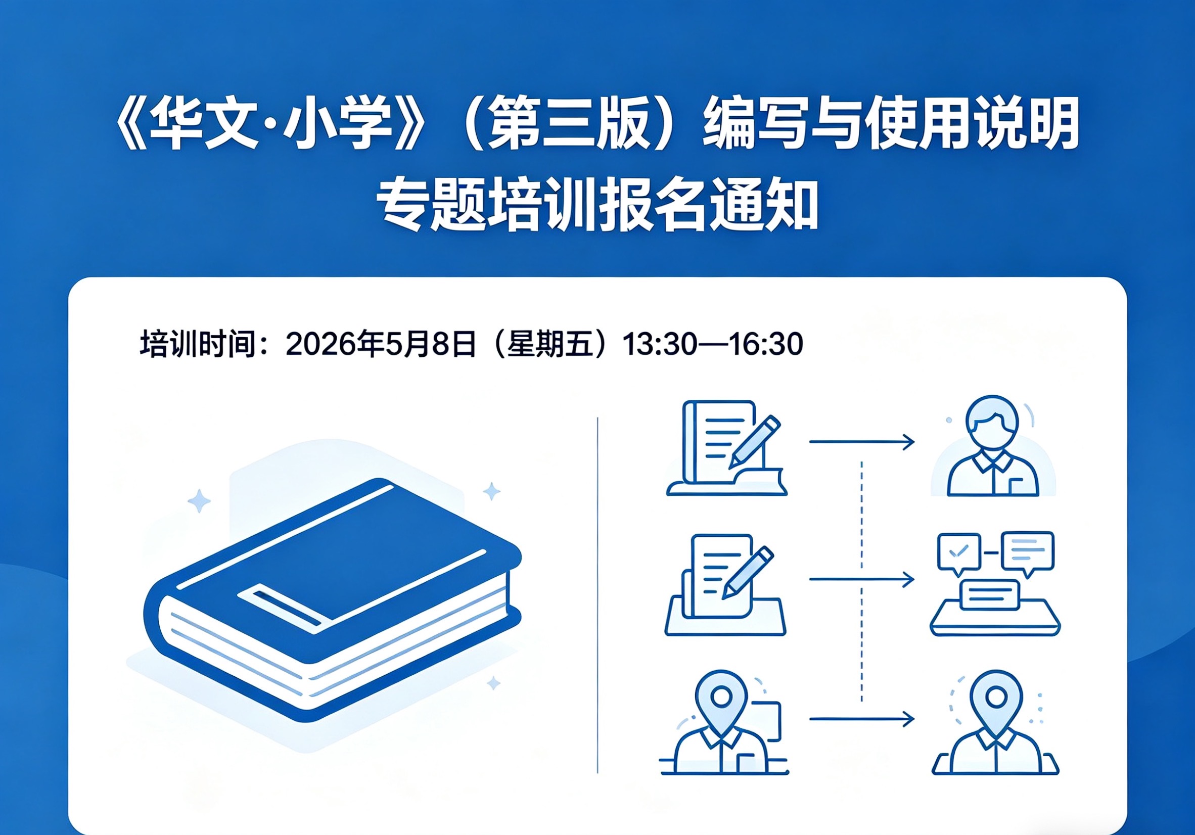 《华文·小学》（第三版）编写与使用说明专题培训报名通知 -泰国华文教师公会