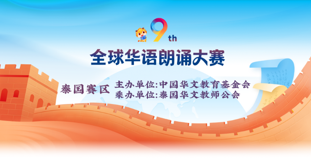 第九届全球华语朗诵大赛泰国赛区圆满完成