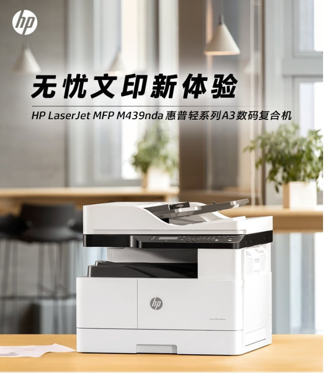 惠普439ndaA3黑白激光多功能一体机