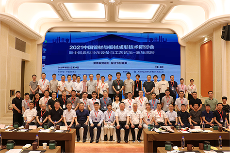 上海恩眠受邀参加2021中国锻造协会液压成形高端研讨会