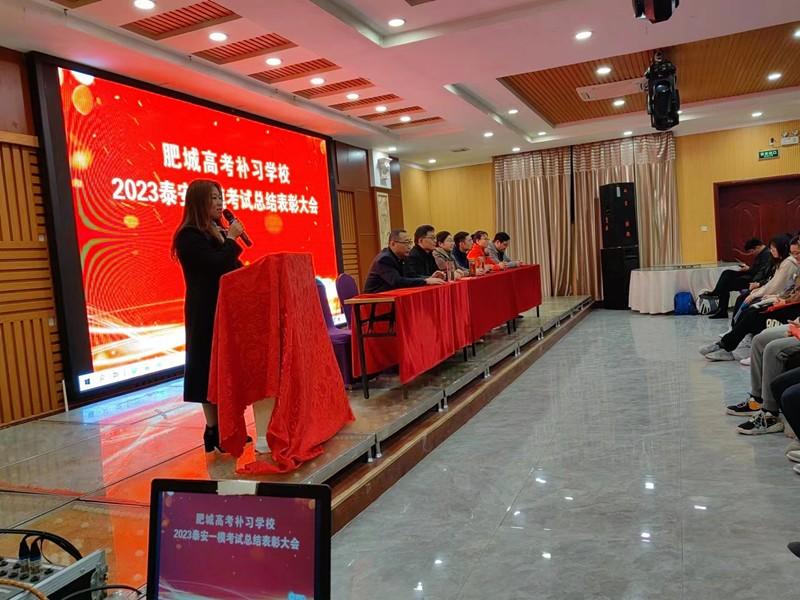 肥城市高考补习学校2023年泰安市一模考试总结颁奖暨高考动员会